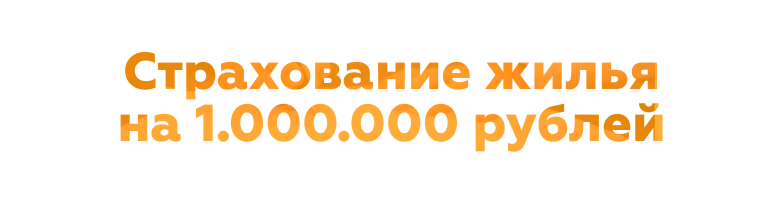 Страхование жизни на 1000000 рублей
